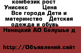 комбезик рост 80.  Унисекс!!!! › Цена ­ 500 - Все города Дети и материнство » Детская одежда и обувь   . Ненецкий АО,Белушье д.